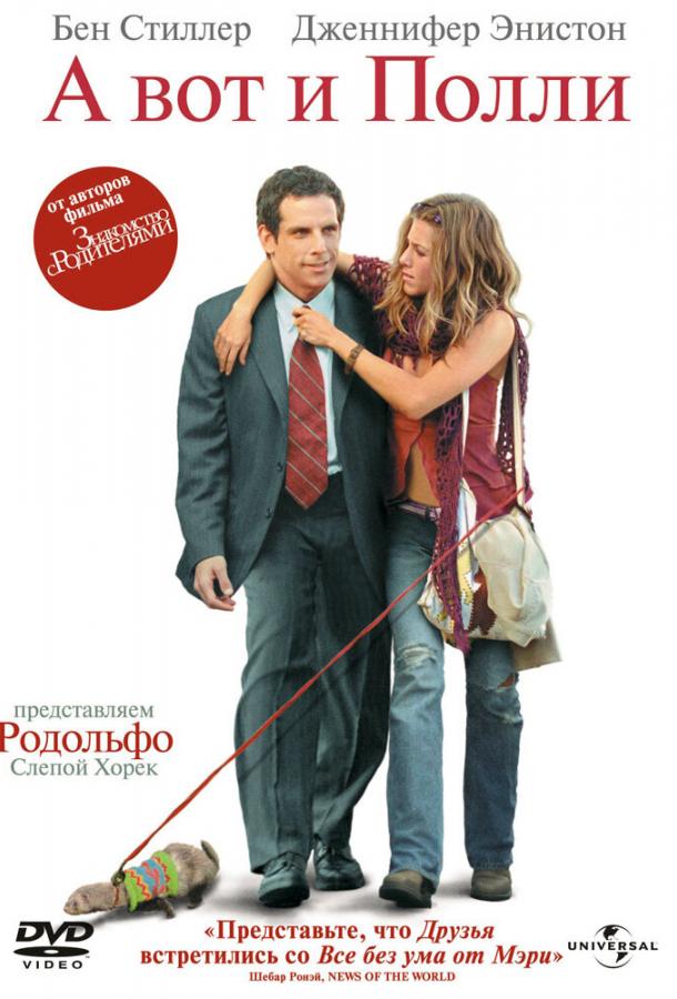 Фильм А вот и Полли (2004) смотреть онлайн