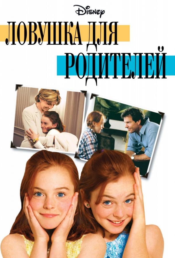 Фильм Ловушка для родителей 1998 смотреть онлайн с Линдси Лохан и Мэгги Уилер