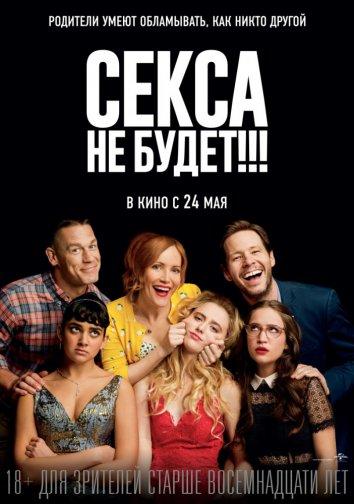 Секса не будет!!! 2018 Смотреть Онлайн Бесплатно в Хорошем Качестве