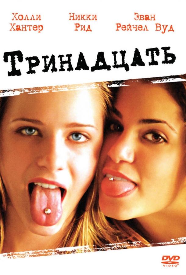 Фильм Тринадцать 2003 года смотреть онлайн с Никки Рид и Брэйди Корбет