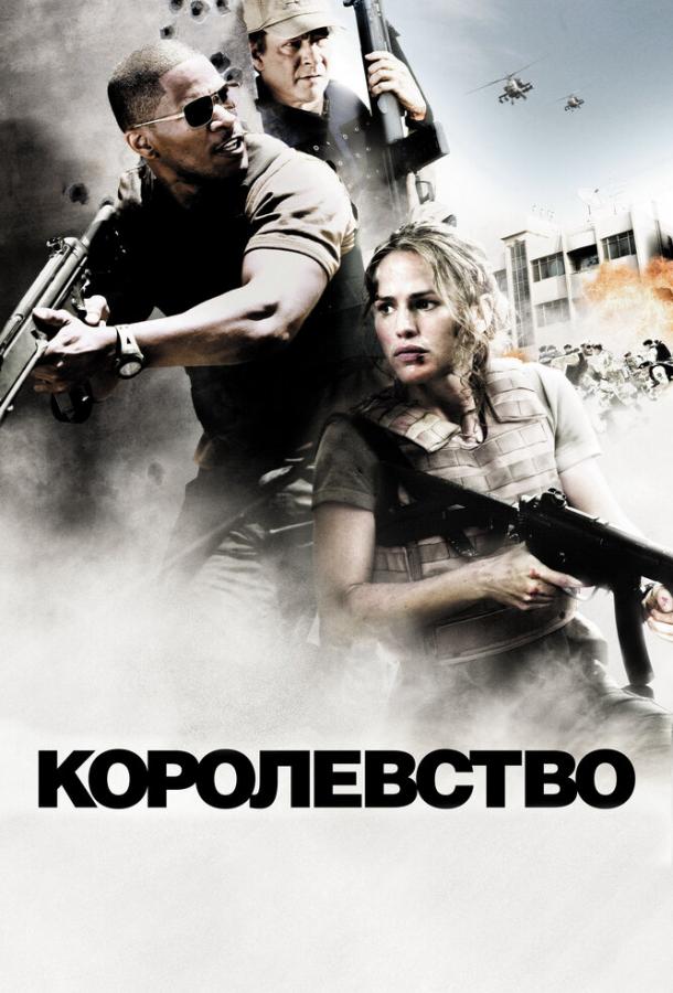 Фильм Королевство 2007 года смотреть онлайн с Дженнифер Гарнер и Джейми Фоксом