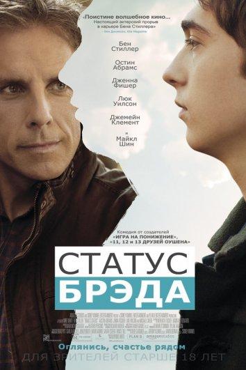 Фильм Статус Брэда 2017 смотреть онлайн бесплатно